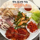 송내별미식당 | [부천 송내역 맛집] 가성비 최고 양은이네 세트 푸짐한 보쌈 동태탕 후기