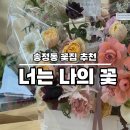 울산 북구 송정동 너는 나의 꽃 꽃바구니 예약 후기