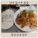 대구 달서구 횟집 : 앞산산오징어