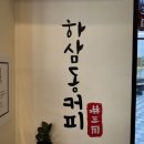 하삼동커피 - 화성시 동탄대로시범길 134 | 하삼동커피