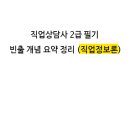 직업상담사 2급 필기 (2과목 - 직업심리학) 이미지