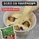 2800 | [공지] 대전 코스트코 추천상품 신상 두바이 쫀득 찹쌀떡 개당 2800원? 맛잘알 딸의 쉐킷 레시피