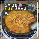 평택 최네집부대찌개 팽성점 맛집 탐방