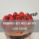 [#내돈내산] 🍓투썸 케이크 스초생 프레지에 & '투썸플레이스 수원인계점' 솔직 후기