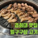 일구구삼고기 | 경희대 일구구삼고기 | 회기 가성비 삼겹살 맛집 | 내돈내산