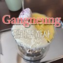 젤라또까사 | 강릉 젤라또 맛집 터미널 근처 '젤라또까사'
