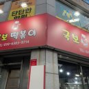 국보떡볶이 이미지