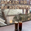 GS25조치원신안점 | 세종 조치원 신안리 데이트 브런치 카페 커피 맛집 : 유람 커피 로스터스 세종점