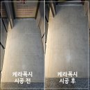 대구 두류역 서한 포레스트 케라폭시 줄눈 품격 있는 시공 후기 by 위대한줄눈