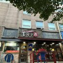 불장군숯불바베큐치킨(평촌점) | 평촌학원가 맛집 불장군숯불바베큐치킨