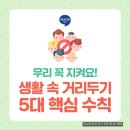 코로나19 철저한 '생활 속 거리두기' 5대 핵심 수칙으로 예방해요 이미지