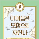 24-012. 아이들은 모험으로 자란다/최관의/보리/255면/16,000원 이미지