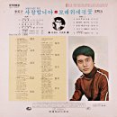 박춘석 작곡집 [사랑합니다／모래 위에 핀 꽃] (1971) 이미지