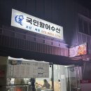 [의정부 횟집] 얼리방친놈이 다녀온 “국민활어수산” 대만족후기