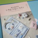 따스한 플라워 액자 만들기(프랑스자수) | [서평] 헬로해피의 처음 프랑스 자수 / 한빛라이프 / 초록여신