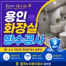 스마트종합시멘트 | 용인 화장실 방수업체 상현동 아파트 아래층 욕실 천장 누수 해결 후기