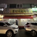 홍가네감자탕 - 진도군 남동1길 10 | 정왕동 숨은맛집 홍가네감자탕 찐 맛도리 인정쓰~