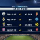 [오피셜] UEFA 챔피언스리그 16강 조 추첨 결과 ㅋㅋㅋㅋㅋㅋㅋㅋㅋㅋㅋ 이미지