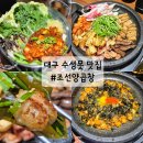 대구 수성못 곱창 맛집 조선양곱창 수성못 밥집