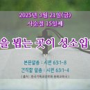 2025년 3월 21일(금) &#39;사순절 15일째&#39; 주님을 뵙는 곳이 성소입니다. 이미지