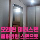 정헤어라인 - 26898 | 오래된 화장실 미러스텐 프레임 헤어라인 스텐 변경 후기 ㅣ 교체 없이 분위기 바꾼 사례