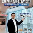 한진기술공사 | 행당동 한진타운아파트 삼성 무풍 시스템에어컨 3대 설치 완료! (feat. 준인테리어 & 태경시스템)