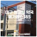 이메디칼약국 | 대구 메가팜스365약국 복현오거리 창고형 약국 방문 후기