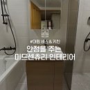 리체은&박 | [대림 바스앤키친] 리모델링 시공 후기｜미드센츄리 욕실 인테리어