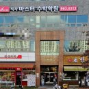 식사마스터수학학원