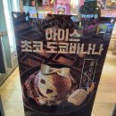 베스킨라빈스 아이스 초코 도쿄바나나, 팥있는 말차당 후기
