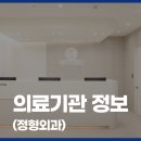 365탁정형외과의원 이미지