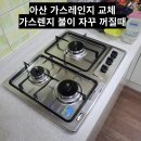 온양4동 온천대로 1333번길 | 아산 가스레인지 교체 가스렌지 불이꺼질때 설치해주는곳