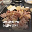 대전 대흥동 맛집 촌놈들연탄구이 대흥동 고기집 추천