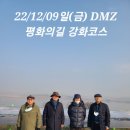 😛22/12/09일(금) DMZ 평화의길 제10회 "강화코스 (교동도)" 이미지