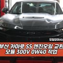 오일오아시스 | 부산 잔유제거 맛집 | 카마로 SS 엔진오일 교환 후기 | 오일오아시스 사상점
