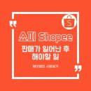 #09 쇼피 Shopee 판매가 일어난 후 해야할 일(feat. 싹쇼피, 쏭배송 후기)
