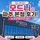 성동로 | 혼수 그릇 성지 | 모드니 프리미엄 파주 본점 방문 후기! 일산 프리미엄점 비교 내돈내산