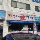 한경자굴국밥