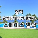 스페이스 | 스페이스 영덕 후기