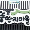 뚱딴지마을 이미지