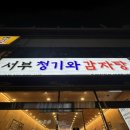 서부 청기와 감자탕 구리역점 이미지