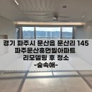 문산휴먼빌아파트 경로당 | 파주이사청소 문산휴먼빌아파트 후기