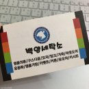 백양명품세탁 이미지