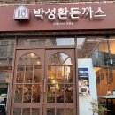 박성환 돈까스 | 전포 박성환 돈까스 후기🎀