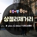 파리 샹젤리제거리의 파리 디즈니 스토어와 pizza da mimmo 솔직후기 - [프랑스 파리] 유럽여행 8일차