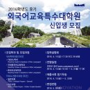 [이화여대] 2016 후기 외국어교육특수대학원 신입생 모집 안내 이미지