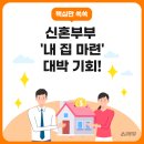 신혼부부 특별공급 이미지