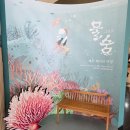 작품 | 제주 아쿠아플라넷 물숨 특별전 전이수 작품 아이랑 후기