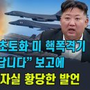 [속보] 평양 단번에 초토화 미 핵폭격기 한국 착륙 보고에 김정은 망연자실 황당한 발언 - YouTube 이미지