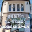 으농띠의 샬랑 드 파리 성수 팝업스토어 후기